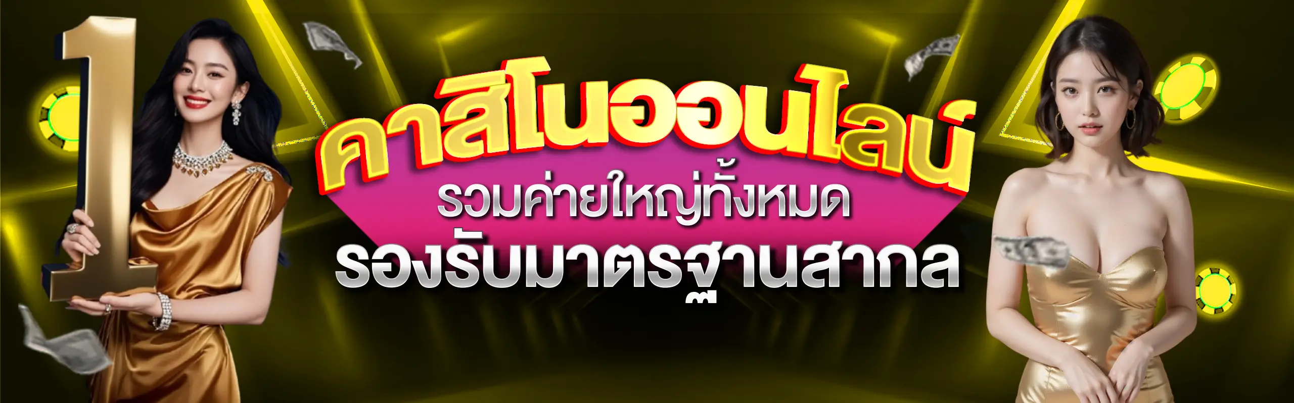 คาสิโนใหม่-2